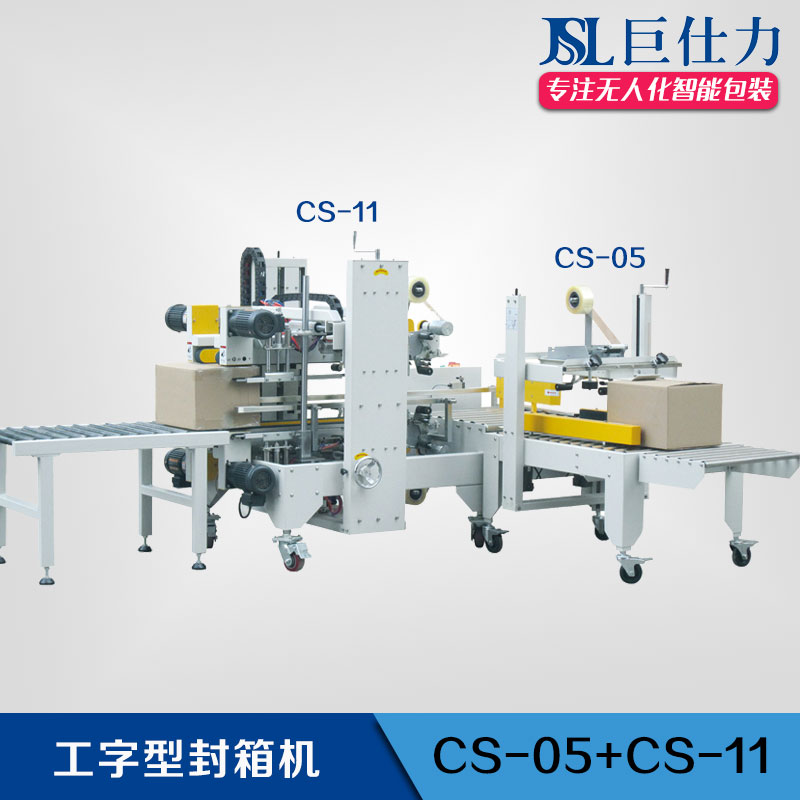 工字型CS-05+CS-11 半自動(dòng)工字型封箱機(jī)