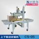 上下驅(qū)動(dòng)封箱機(jī) CS-05