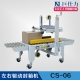 左右驅(qū)動(dòng)封箱機(jī) CS-06