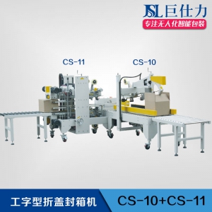 摺蓋工字型封箱機(jī)